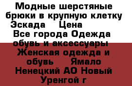 Модные шерстяные брюки в крупную клетку (Эскада) › Цена ­ 22 500 - Все города Одежда, обувь и аксессуары » Женская одежда и обувь   . Ямало-Ненецкий АО,Новый Уренгой г.